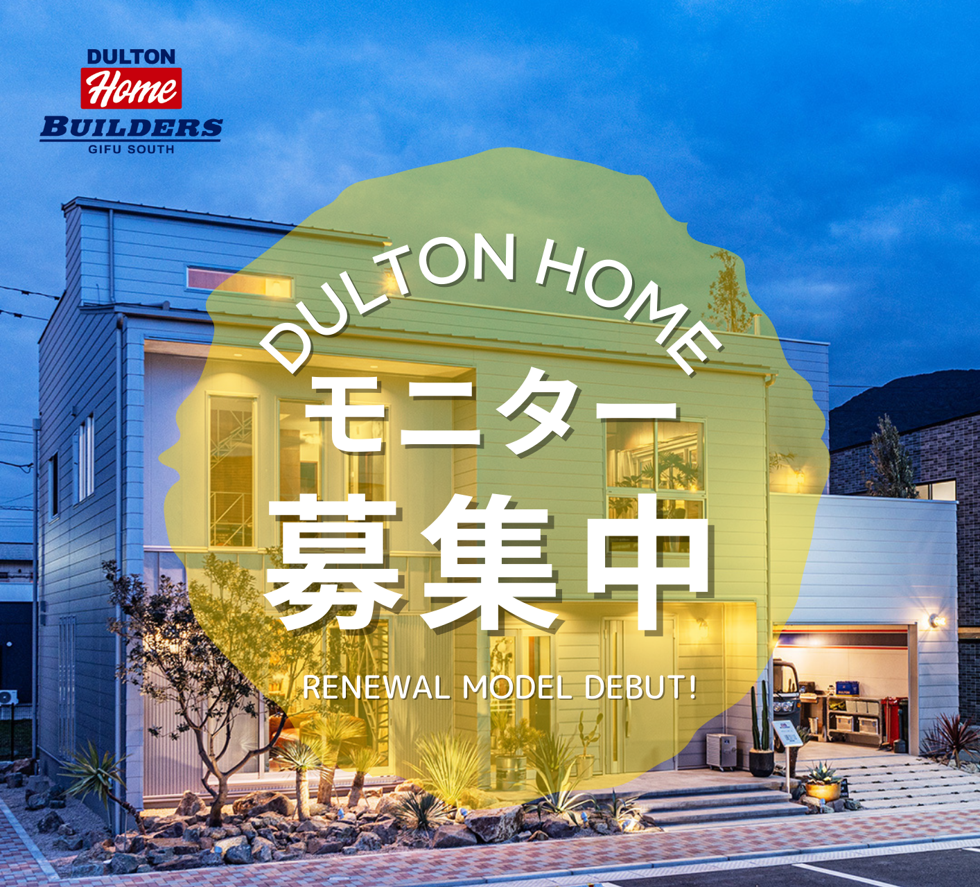 DULTON HOMEモニター募集！